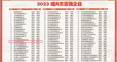 丝袜骚货视频权威发布丨2023绍兴市百强企业公布，长业建设集团位列第18位